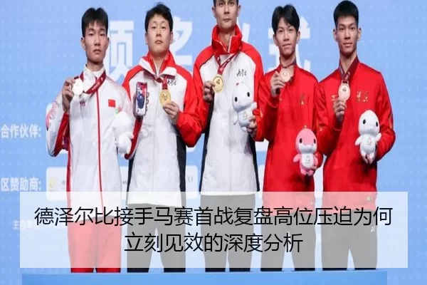 德泽尔比接手马赛首战复盘高位压迫为何立刻见效的深度分析